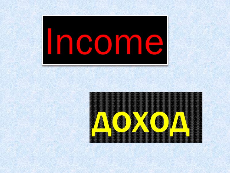 Income доход